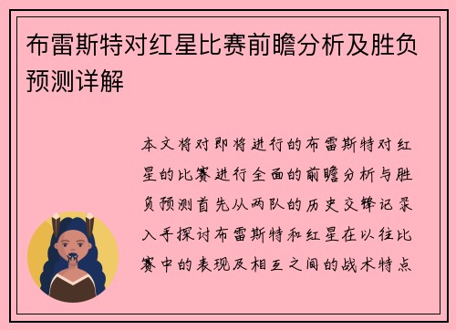 布雷斯特对红星比赛前瞻分析及胜负预测详解