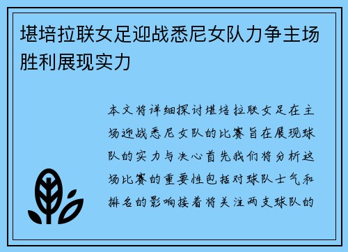 堪培拉联女足迎战悉尼女队力争主场胜利展现实力