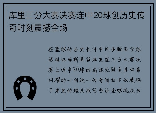库里三分大赛决赛连中20球创历史传奇时刻震撼全场