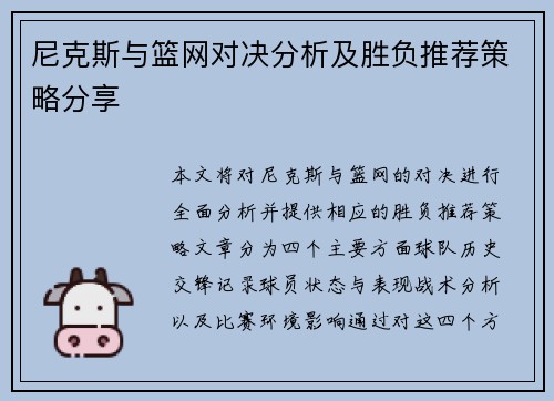 尼克斯与篮网对决分析及胜负推荐策略分享