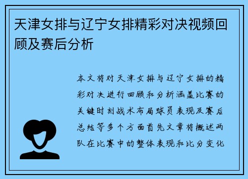 天津女排与辽宁女排精彩对决视频回顾及赛后分析