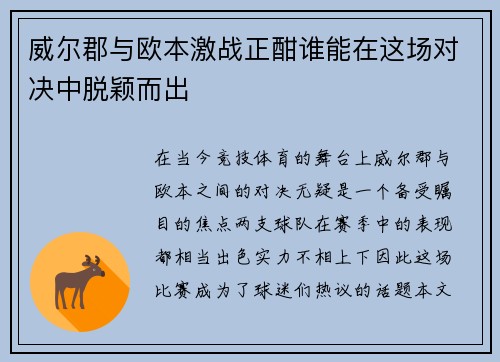 威尔郡与欧本激战正酣谁能在这场对决中脱颖而出