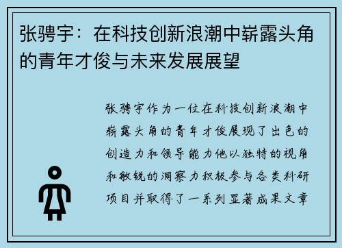 张骋宇：在科技创新浪潮中崭露头角的青年才俊与未来发展展望