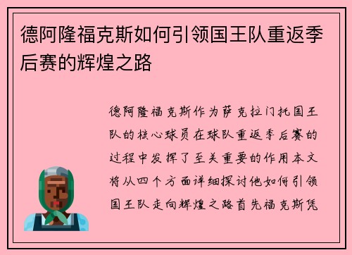 德阿隆福克斯如何引领国王队重返季后赛的辉煌之路
