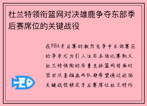 杜兰特领衔篮网对决雄鹿争夺东部季后赛席位的关键战役