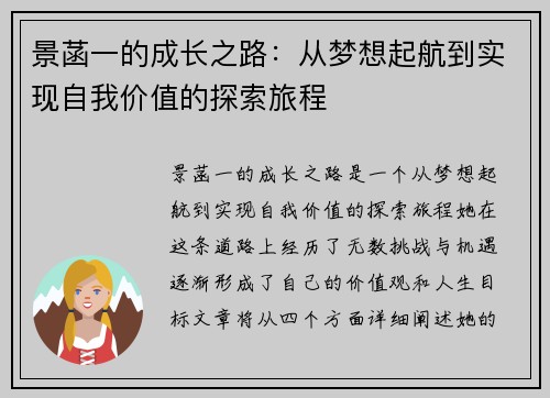 景菡一的成长之路：从梦想起航到实现自我价值的探索旅程