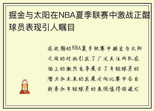 掘金与太阳在NBA夏季联赛中激战正酣球员表现引人瞩目