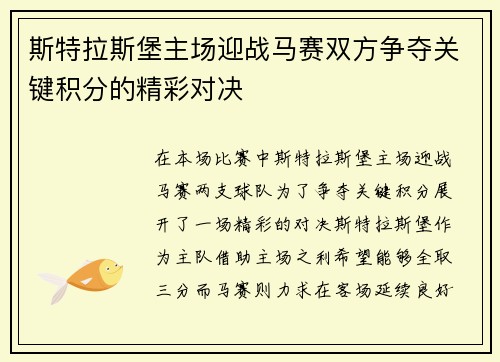 斯特拉斯堡主场迎战马赛双方争夺关键积分的精彩对决