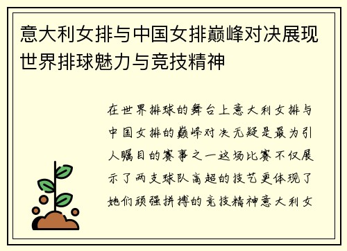 意大利女排与中国女排巅峰对决展现世界排球魅力与竞技精神