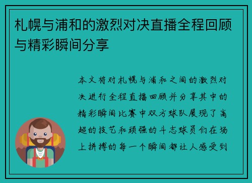 札幌与浦和的激烈对决直播全程回顾与精彩瞬间分享