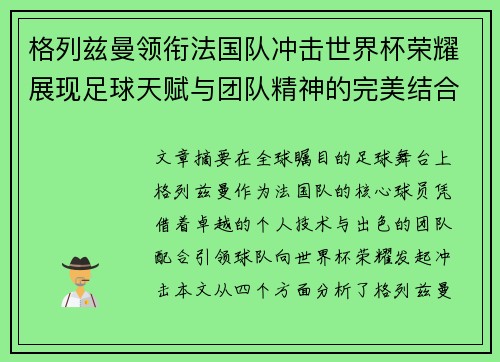 格列兹曼领衔法国队冲击世界杯荣耀展现足球天赋与团队精神的完美结合