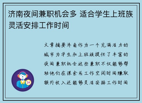 济南夜间兼职机会多 适合学生上班族灵活安排工作时间