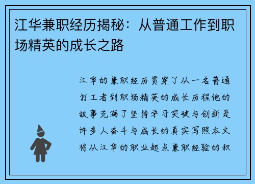 江华兼职经历揭秘：从普通工作到职场精英的成长之路