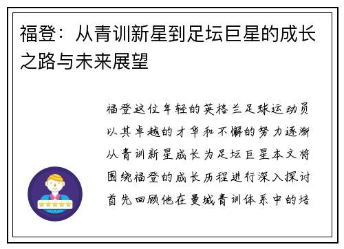 福登：从青训新星到足坛巨星的成长之路与未来展望
