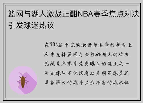 篮网与湖人激战正酣NBA赛季焦点对决引发球迷热议