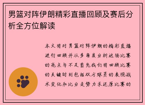 男篮对阵伊朗精彩直播回顾及赛后分析全方位解读