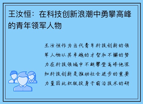 王汝恒：在科技创新浪潮中勇攀高峰的青年领军人物