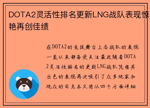 DOTA2灵活性排名更新LNG战队表现惊艳再创佳绩
