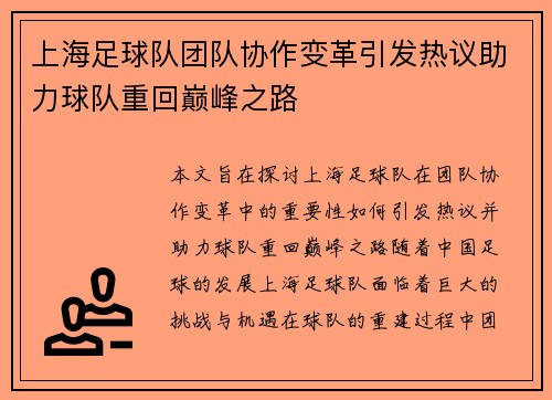 上海足球队团队协作变革引发热议助力球队重回巅峰之路