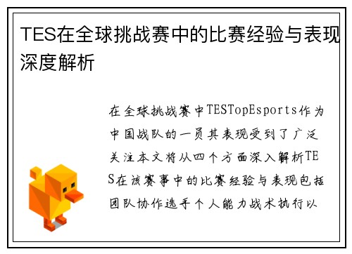 TES在全球挑战赛中的比赛经验与表现深度解析