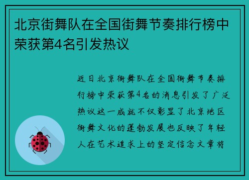 北京街舞队在全国街舞节奏排行榜中荣获第4名引发热议