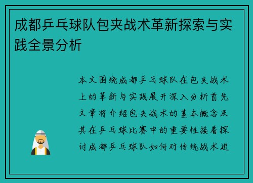 成都乒乓球队包夹战术革新探索与实践全景分析