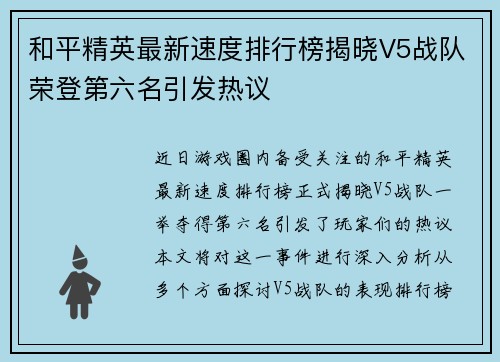 和平精英最新速度排行榜揭晓V5战队荣登第六名引发热议