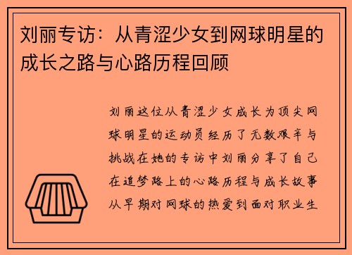 刘丽专访：从青涩少女到网球明星的成长之路与心路历程回顾