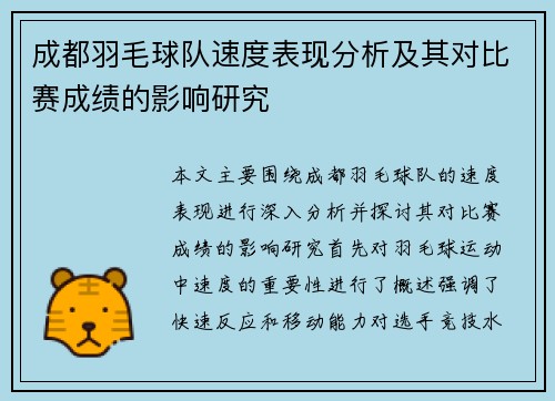 成都羽毛球队速度表现分析及其对比赛成绩的影响研究