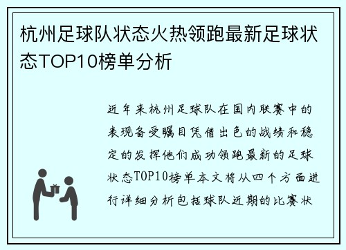 杭州足球队状态火热领跑最新足球状态TOP10榜单分析