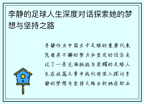 李静的足球人生深度对话探索她的梦想与坚持之路