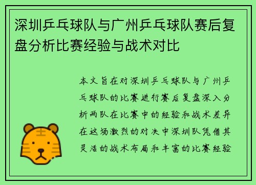 深圳乒乓球队与广州乒乓球队赛后复盘分析比赛经验与战术对比