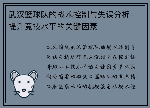 武汉篮球队的战术控制与失误分析：提升竞技水平的关键因素