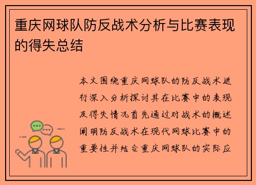 重庆网球队防反战术分析与比赛表现的得失总结