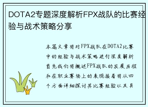 DOTA2专题深度解析FPX战队的比赛经验与战术策略分享