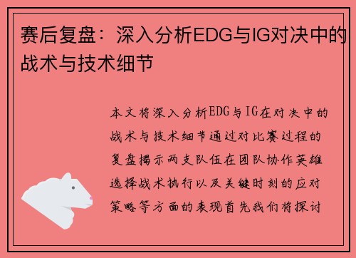 赛后复盘：深入分析EDG与IG对决中的战术与技术细节