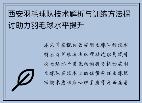 西安羽毛球队技术解析与训练方法探讨助力羽毛球水平提升