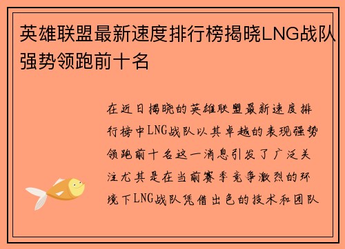 英雄联盟最新速度排行榜揭晓LNG战队强势领跑前十名