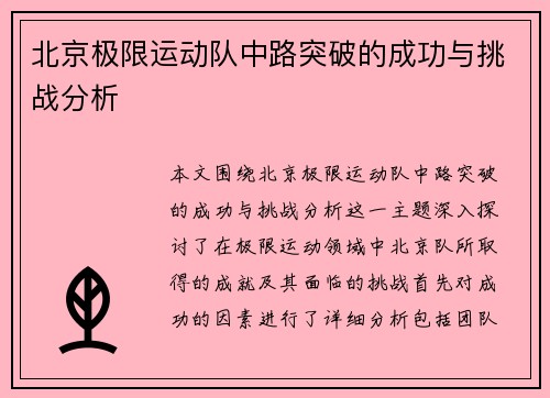 北京极限运动队中路突破的成功与挑战分析