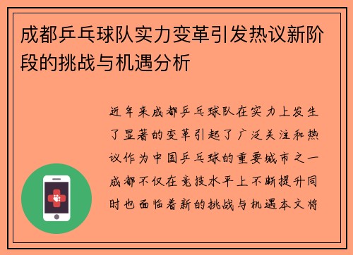 成都乒乓球队实力变革引发热议新阶段的挑战与机遇分析