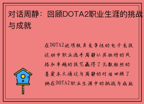 对话周静：回顾DOTA2职业生涯的挑战与成就