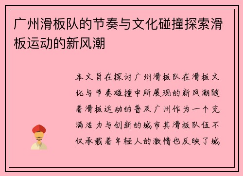 广州滑板队的节奏与文化碰撞探索滑板运动的新风潮