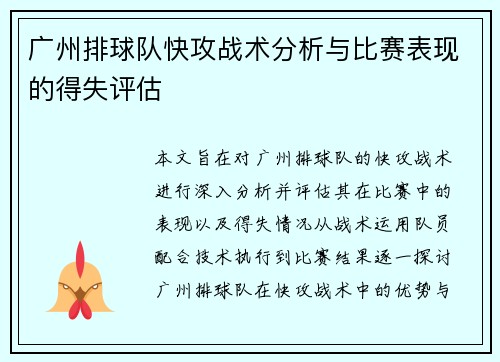 广州排球队快攻战术分析与比赛表现的得失评估