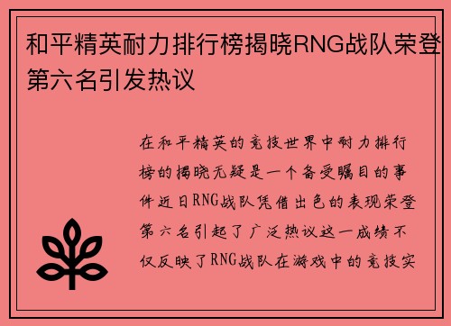和平精英耐力排行榜揭晓RNG战队荣登第六名引发热议