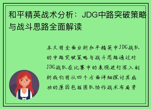 和平精英战术分析：JDG中路突破策略与战斗思路全面解读