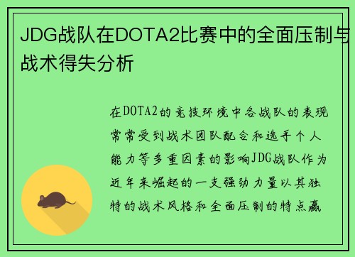 JDG战队在DOTA2比赛中的全面压制与战术得失分析