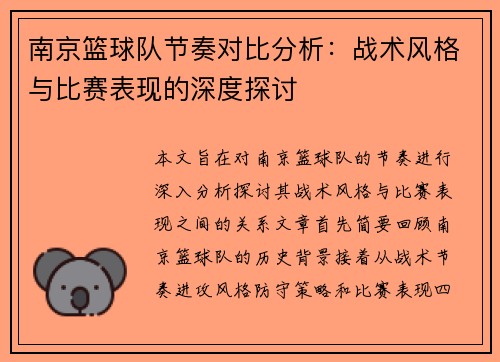 南京篮球队节奏对比分析：战术风格与比赛表现的深度探讨