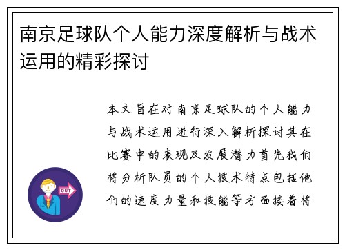 南京足球队个人能力深度解析与战术运用的精彩探讨