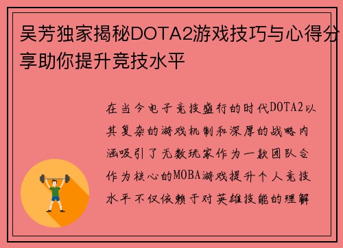 吴芳独家揭秘DOTA2游戏技巧与心得分享助你提升竞技水平