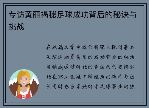 专访黄丽揭秘足球成功背后的秘诀与挑战